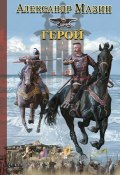 Книга "Герой" (Александр Мазин, 2006)