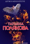 Книга "Держи меня крепче" (Татьяна Полякова, 2008)