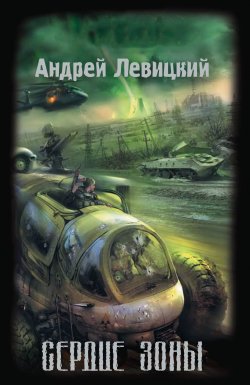 Книга "Сердце Зоны" {Апокалипсис-СТ} – Андрей Левицкий, 2008