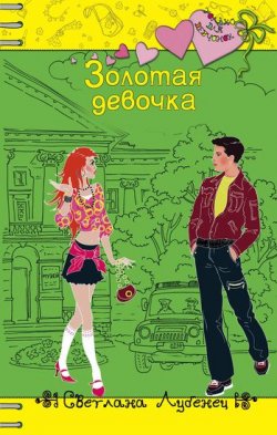 Книга "Золотая девочка" {Только для девчонок} – Светлана Лубенец, 2008