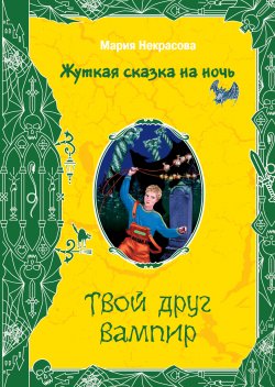 Книга "Твой друг вампир" {Жуткая сказка на ночь} – Мария Некрасова, Мария Борисовна Некрасова, 2008