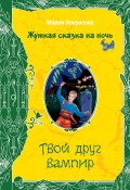 Книга "Твой друг вампир" (Мария Некрасова, Мария Борисовна Некрасова, 2008)
