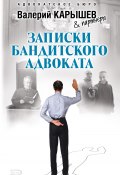 Книга "Записки бандитского адвоката" (Валерий Карышев, 1998)