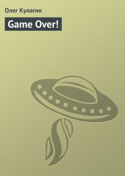 Книга "Game Over!" – Олег Кулагин
