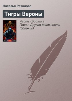 Книга "Тигры Вероны" {Розы тени} – Наталья Резанова, 2008