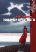 Книга "Подарок крестного" (Марина Александрова)