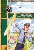 Книга "Аниськин и сельские гангстеры" (Максим Курочкин)
