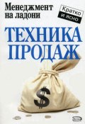 Книга "Техника продаж" (Дмитрий Потапов)