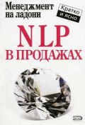 Книга "NLP в продажах" (Дмитрий Потапов)