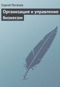 Книга "Организация и управление бизнесом" (Сергей Потапов)