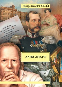 Книга "Александр II. Жизнь и смерть" – Эдвард Радзинский, 2007