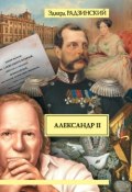 Александр II. Жизнь и смерть (Эдвард Радзинский, 2007)