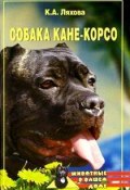 Книга "Собака Кане-Корсо" (Кристина Ляхова)
