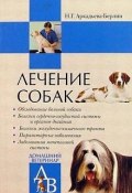 Книга "Лечение собак" (Н. Г. Аркадьева-Берлин, Н. Аркадьева-Берлин)