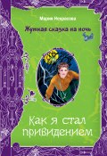 Книга "Как я стал привидением" (Мария Некрасова, Мария Борисовна Некрасова, 2008)