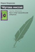 Книга "Чёртова миссия" (Мария Некрасова, Мария Борисовна Некрасова, 2008)