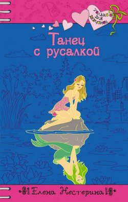 Книга "Танец с русалкой" {Только для девчонок} – Елена Нестерина, 2006