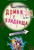 Книга "Домик у кладбища" (Елена Нестерина, 2003)