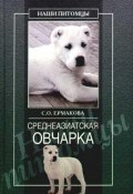 Книга "Среднеазиатская овчарка" (Светлана Ермакова)