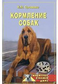 Книга "Кормление собак" (Наталья Сухинина)