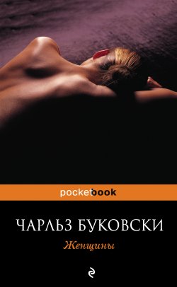 Книга "Женщины" – Чарльз Буковски, 1978