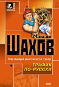 Книга "Трафик по-русски" (Максим Шахов, 2003)