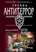 Книга "Битва за Крым" (Максим Шахов, 2006)