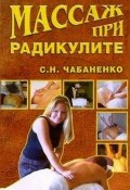 Книга "Массаж при радикулитах" (Светлана Чабаненко, Снежана Чабаненко)