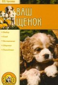 Книга "Ваш щенок" (Юлия Сергеенко)