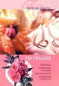 Книга "На свадьбе" (Юлия Виноградова)