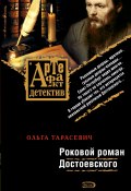 Книга "Роковой роман Достоевского" (Ольга Тарасевич, 2008)