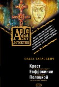 Книга "Крест Евфросинии Полоцкой" (Ольга Тарасевич, 2008)