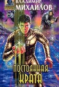 Книга "Постоянная Крата" (Владимир Михайлов, 2003)