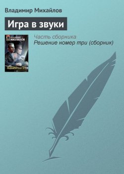 Книга "Игра в звуки" – Владимир Михайлов, 2005