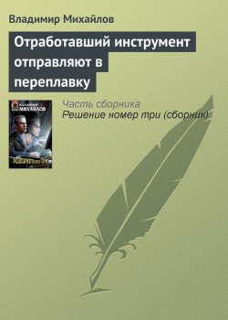 Книга "Отработавший инструмент отправляют в переплавку" – Владимир Михайлов, 2003
