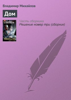 Книга "Дом" – Владимир Михайлов, 2005