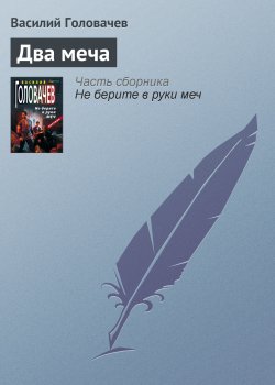 Книга "Два меча" {Не берите в руки меч} – Василий Головачев, 2004