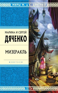 Книга "Мизеракль" – Марина и Сергей Дяченко, 2003
