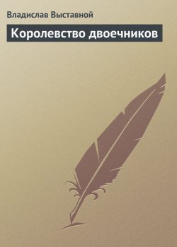 Книга "Королевство двоечников" – Владислав Выставной