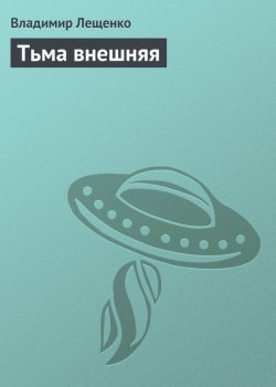Книга "Тьма внешняя" – Владимир Лещенко