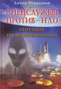 Спецслужбы против НЛО (Антон Первушин)