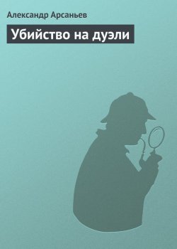 Книга "Убийство на дуэли" {Бабушкин сундук} – Александр Арсаньев