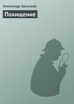 Книга "Похищение" {Бабушкин сундук} – Александр Арсаньев