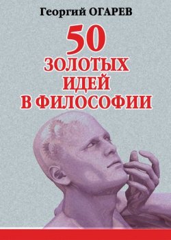Книга "50 золотых идей в философии" – Георгий Огарёв