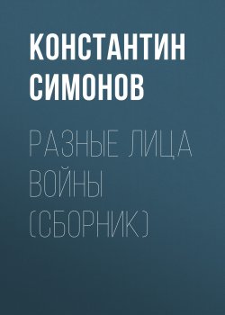 Книга "Разные лица войны (сборник)" – Константин Симонов