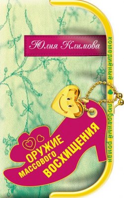 Книга "Оружие массового восхищения" – Юлия Климова, 2008