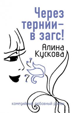 Книга "Через тернии – в загс!" {Романтические комедии и детективы} – Алина Кускова, 2007