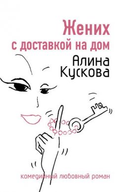 Книга "Жених с доставкой на дом" {Романтические комедии и детективы} – Алина Кускова, 2007