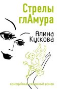 Книга "Стрелы гламура" (Алина Кускова, 2007)