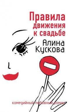Книга "Правила движения к свадьбе" {Романтические комедии и детективы} – Алина Кускова, 2007